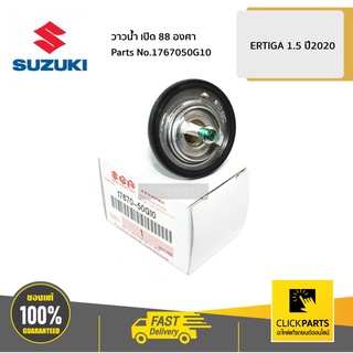 SUZUKI #1767050G10000 วาล์วน้ำ (88 CC)   ERTIGA 16-20 / XL7 20 / CIAZ 18-19 / SWIFT 12-17 / CELERIO 18  ของแท้ เบิกศูนย์