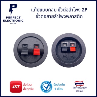 แท๊ปแบบกลม ขั้วต่อลำโพง 2P ขั้วต่อสายลำโพงพลาสติก ***สินค้าพร้อมส่งในไทย***