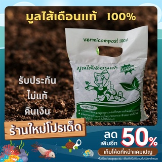 มูลไส้เดือนแท้ 100% มูลไส้เดือน บรรจุ 1 กิโลกรัม คุณภาพ เพิ่มธาตุอาหารรองให้กับพืช ใช้ได้กับไม้ประดับ ผักสวนครัว