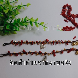 ปะการัง (Coral)งานกำไลข้อมือแฮนด์เมดเชือกถักใส่ส่วยๆพร้อมหินมงคล