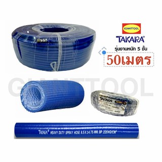 TAKARA สายพ่นยา สีน้ำเงิน 50เมตร รุ่นงานหนัก5ชั้น (PVC SPRAY HOSE : 220 BP/HEAVY 5 LAYERS)