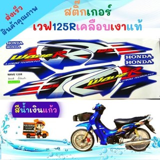 สติ๊กเกอร์ WAVE 125 R เคลือบเงาแท้ สีสวย ตรงปก เหนียว ทน ไม่กรอบ สติ๊กเกอร์ติดรถมอไซค์ เวฟ 125 R