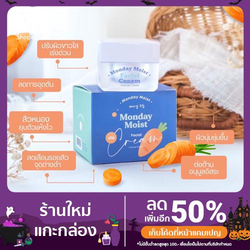 ครีมแครอท Monday Moist 10g.