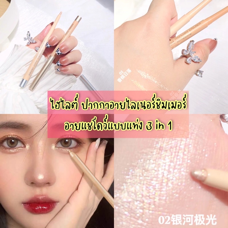 พร้อมส่งใน 3in1 ปากกาไฮไลท์ชิมเมอร์ ไฮไลต์ อุปกรณ์แต่งหน้า ปากกาอายไลเนอร์ เนื้อเจล กลิตเตอร์ ปากกาอายแชโดว์แบบแท่ง