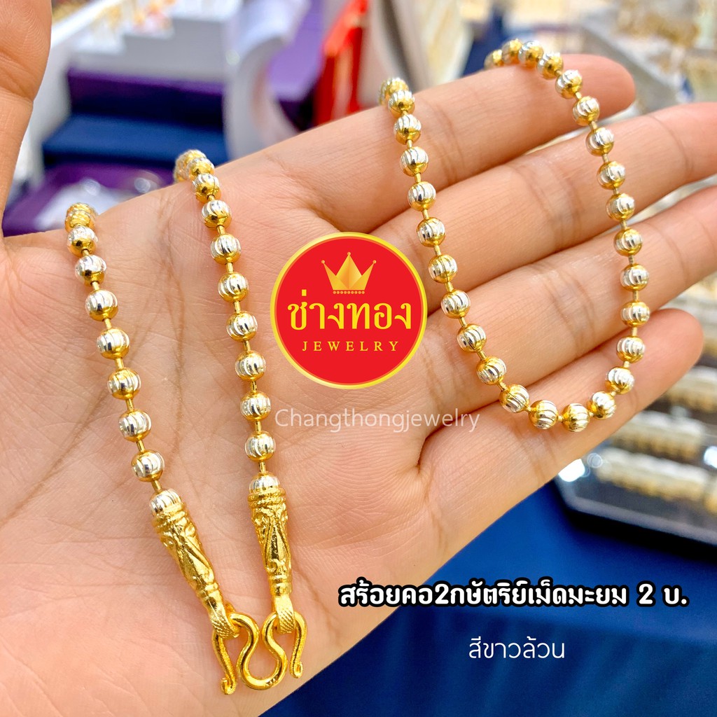 ทองเหมือนแท้❗สร้อยคอ2กษัตริย์ ลายเม็ดมะยม(ขาวล้วน) หนัก2บาท ใส่แทนทองแท้ ทองไมครอน ช่างทองจิวเวลรี่