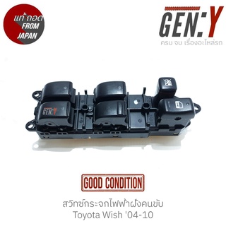 สวิทช์กระจกไฟฟ้าฝั่งคนขับ Toyota Wish 04-10 แท้ญี่ปุ่น สามารถนำไปใส่ใช้งานได้เลย สวิทซ์ / สวิตซ์ / สวิทช์ / สวิตช์