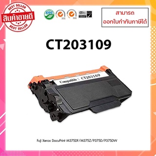 **มีสินค้า** หมึกพิมพ์เทียบเท่า CT203109 (12K) เครื่อง Fuji Xerox DocuPrint M375DF/M375Z/P375D/P375DW ออกใบกำกับภาษีได้