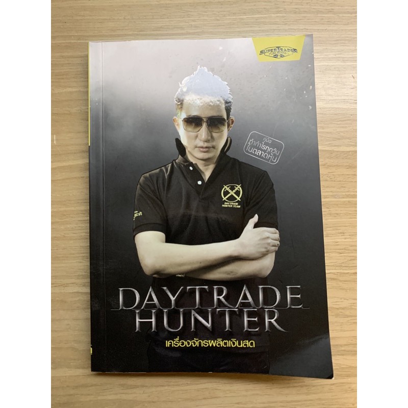 Daytrade Hunter (เดย์เทรด ฮันเตอร์) เครื่องจักรผลิตเงิน คู่มือทำกำไรทุกวันในตลาดหุ้น