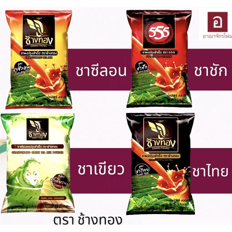 ชาช้างทอง 400g ชาซีลอน ชาไทย ชาเขียว รสเข้ม ชงเครื่องดื่ม วัตถุดิบร้านน้ำ คาเฟ่ พร้อมส่ง