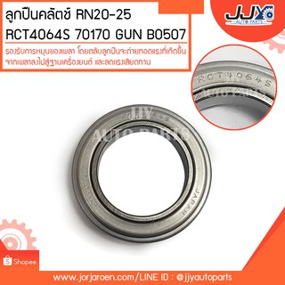 ลูกปืนคลัตช์ RN20-25 RCT4064S 70170 GUN B0507 ลูกปืนคุณภาพ ราคามาตรฐาน ส่งออก รู้แหล่งการผลิต มั่นใจได้ ของแท้ 100%