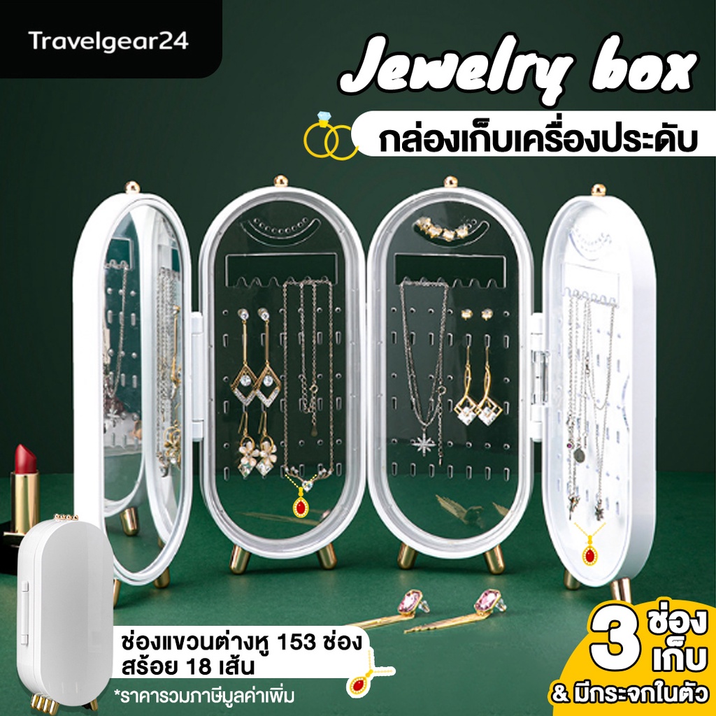 TravelGear24 กล่องเก็บเครื่องประดับ กล่องใส่เครื่องประดับ สำหรับเก็บต่างหู สร้อยคอ มีกระจกในตัว Jewelry Box - C0003