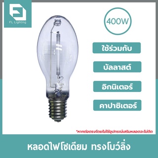 FL-Lighting หลอดไฟโซเดียม 400W ขั้วE40  ***ชนิดผ่านบัลลาสต์*** / หลอดโซเดียม HIGH PRESSURE SODIUM DOUBLE ENDED BOWLING