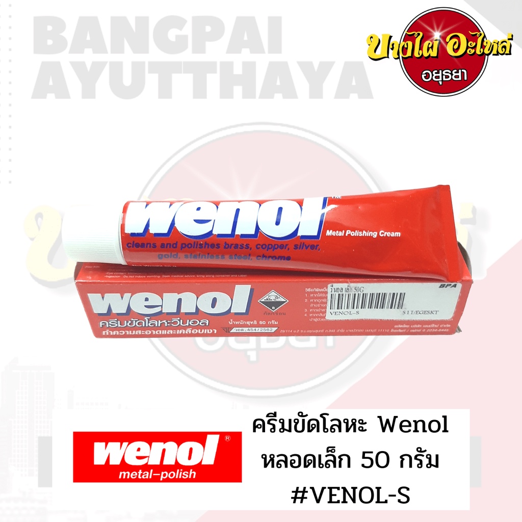 ครีมขัดโลหะ VENOL (วีนอล) หลอดเล็ก ขนาด 50 กรัม [ทำความสะอาดและเคลือบเงา] ✨