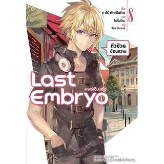 Last Embryo ลาสต์เอ็มบริโอ เล่ม 1-8 แยกเล่ม (ฉบับนิยาย)