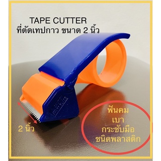 ที่ตัดเทป ที่ตัดเทปกาว Tape Cutter ชนิดพลาสติก ขนาด 2 นิ้ว