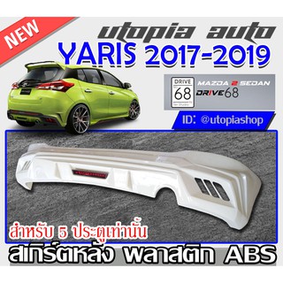 สเกิร์ตหลัง YARIS 2017-2019 ลิ้นหลัง ทรง DRIVE68 พลาสติก ABS งานดิบ ไม่ทำสี (สำหรับ5ประตูเท่านั้น)