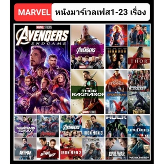 [DVD HD] หนังมาร์เวลเฟส 1 ครบ 23 เรื่อง-23 แผ่น Marvel 23-Movie Collection (ดูพากย์ไทยได้-ซับไทยได้)