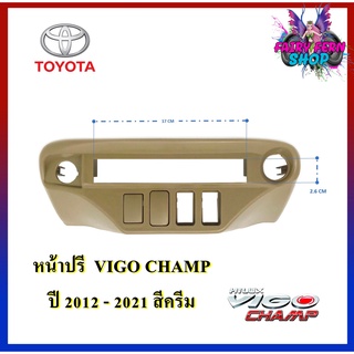 หน้าปรี VIGO CHAMP หน้าปรีแอมป์ติดรถยนต์ TOYOTA โตโยต้า วีโก้ สีครีม สำหรับเพิ่มช่องใส่ปรีในรถ ช่องใส่ปรีแอมป์ติดรถ