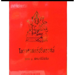 เทพย์ 3 (ลัคนาวินิจฉัย) โหราศาสตร์ปริทัศน์ อ.เทพย์ สาริกบุตร ราคา 500 บาท