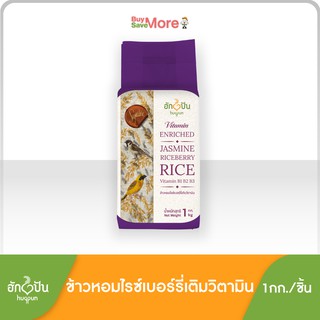 ฮักปัน ข้าวหอมไรซ์เบอร์รี่เสริมวิตามิน 1Kg (Hugpun Thai Jasmine &amp; Riceberry Rice Vitamin Enriched Hugpun Brand 1Kg)