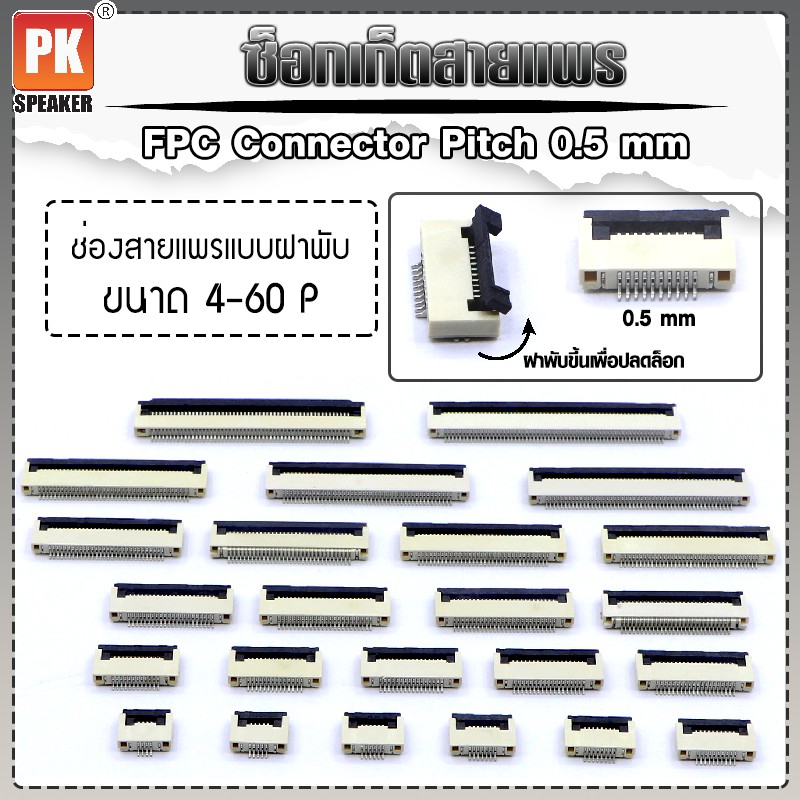 ซ็อกเก็ตสายแพร แบบฝาพับ Pitch 0.5 mm FFC-FPC Connector ขนาด 4P- 60P