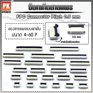 ซ็อกเก็ตสายแพร แบบฝาพับ  Pitch 0.5 mm FFC-FPC Connector ขนาด 4P- 60P