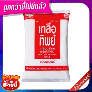 เกลือทิพย์ เกลือบริโภคเสริมไอโอดีน 1000 กรัม Tipp Iodized Refined Salt 1000 g