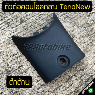 ชิ้นดำด้าน ตัวต่อคอนโซลกลาง TenaNew ดำด้าน / เฟรมรถ กรอบรถ ชุดสี  แฟริ่ง