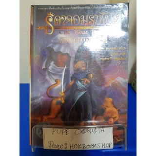 ธิดาจอมราชันย์ The Blue Sword ตอนดาบแห่งเจ้าชะตา / Robie McKinley / วรรณกรรม / 3ตค.