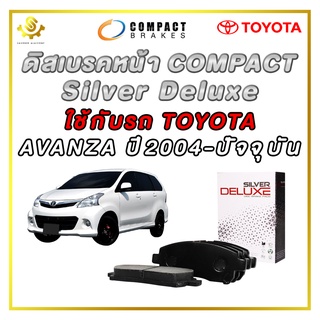 ผ้าดิสเบรคหน้า TOYOTA AVANZA ปี 2004 - ปัจจุบัน / Compact Silver Deluxe DLL-691