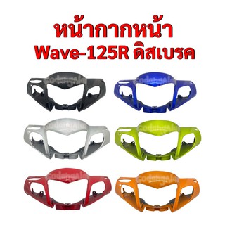 หน้ากากหน้า Wave-125R ดิสเบรค มีให้เลือกหลายสี