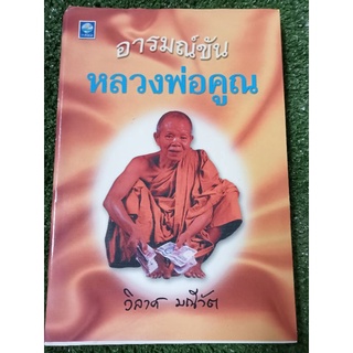 อารมณ์ขันหลวงพ่อคูณ/วิลาศ/หนังสือมือสองสภาพดี