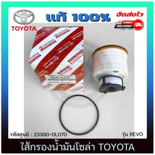 ไส้กรองน้ำมันโซล่า  แท้ 23390-0L070 TOYOTA รุ่น REVO