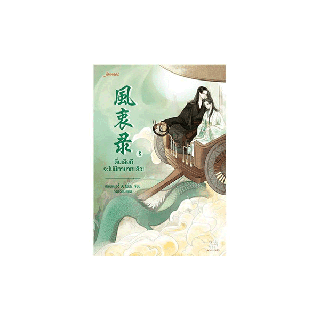 Jamsai หนังสือ นิยายแปลจีน ตื่นเสียทีจะไม่มีทายาทแล้ว! เล่ม 3 (เล่มจบ)