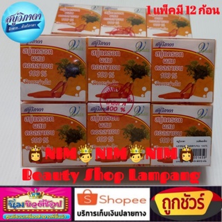 สบู่วิภาดา สบู่แครอทวิภาดา สบู่แครอท ผสมคอลลาเจน100% CARROT &amp; COLLAGEN SOAP VIPADA แพ็ค 12 ก้อน