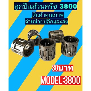 ลูกปืนถ้วยครัช 3800 เครื่องเลื่อยไม้