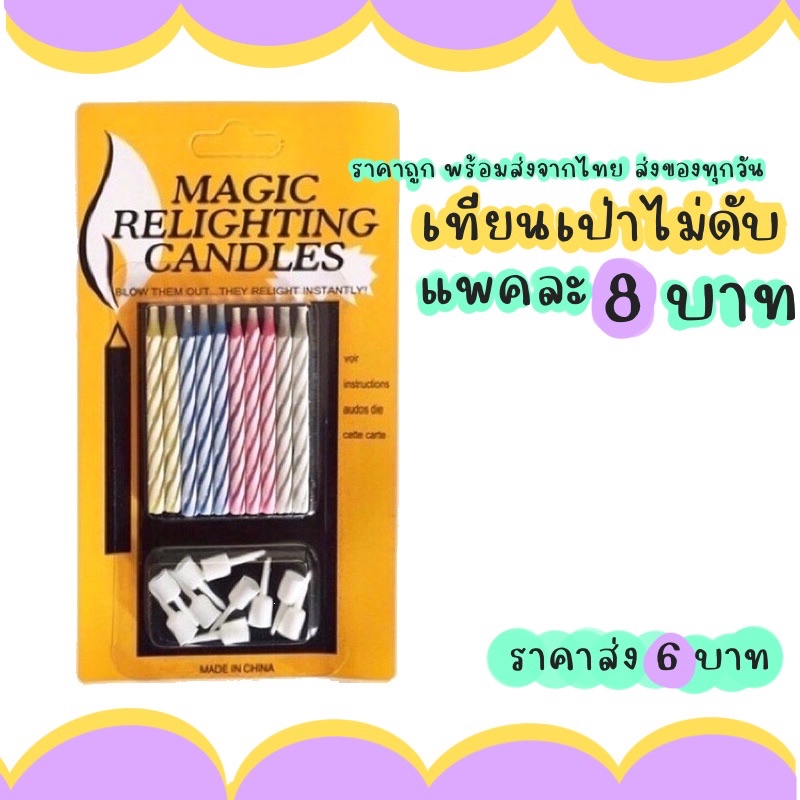 เทียนวันเกิดเป่าไม่ดับ 1กล่อง10แท่ง เทียนวันเกิด เทียนเป่าไม่ดับ