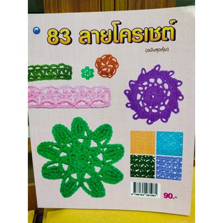 หนังสือสอนการถักโครเชต์ ชุด  83 ลายโครเชต์ (ฉบับสุดคุ้ม)