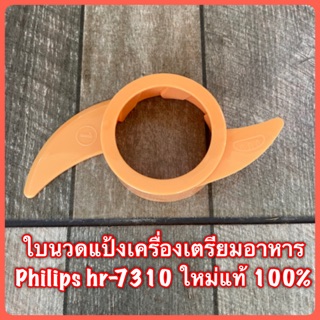 ใบนวดแป้ง เครื่องเตรียมอาหาร Philips hr-7310 สินค้าใหม่แท้