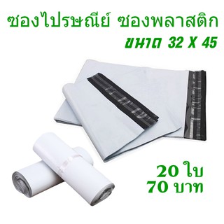 ซองไปรษณีย์ พลาสติก ถุงส่งของ ถุงไปรษณีย์ เกรด A ขนาด 32 X 45 ซม.จำนวน 20 ใบ Seal Mailbag Plastic Waterproof Bag Post