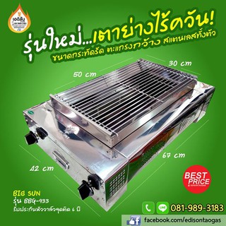 เตาย่างไร้ควัน หัวเตาอินฟราเรด สแตนเลสทั้งตัว ขนาดกระทัดรัด Big Sun รุ่น BBQ-933