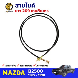 สายไมล์ สำหรับ Mazda B2500 ปี 1985-1998