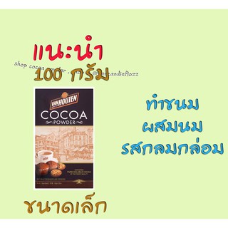 โกโก้ที่ใครๆ ก็โปรดปราน ! ผงโกโก้ ตรา แวนฮูเทน (Cocoa Powder  Van Houten)  กล่องเล็ก ขนาด 100 g , Expire ไกลๆถึง2023