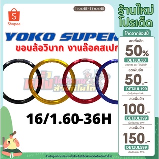 ขอบล้อโยโก YOKO Super7 ขอบ 16/1.60-36H