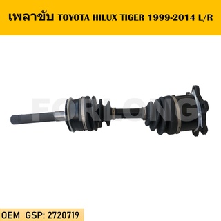 เพลาขับทั้งเส้น หัวเพลาทั้งชุด TOYOTA HILUX TIGER 1999-2014 L/R #2720719