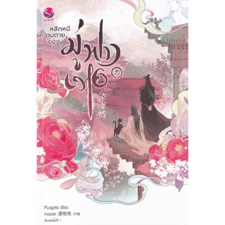 Se-ed (ซีเอ็ด) : หนังสือ หลีกหนีความตายของมู่ฟางเหอ เล่ม 2