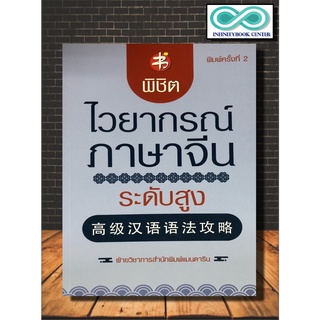 หนังสือภาษา พิชิตไวยากรณ์ภาษาจีน ระดับสูง (Infinitybook Center)