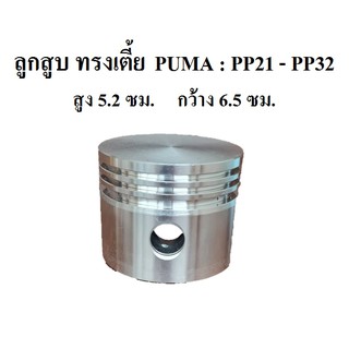 ลูกสูบ ทรงเตี้ย PUMA รุ่น PP21-PP32 ( 1-2แรงม้า) Piston อะไหล่ปั๊มลม PUMA