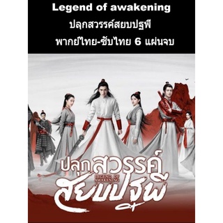 legend of awakening ปลุกสวรรค์สยบปฐพี (ซับไทย-พากย์ไทย) 6 แผ่นจบ