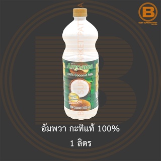 อัมพวา กะทิแท้ 100% 1 ลิตร Ampawa Coconut Milk 100% 1 L.